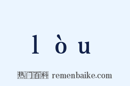 lòu是什么意思的图片